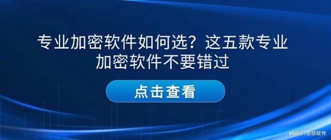 专业加密软件如何选？这五款专业加密软件不